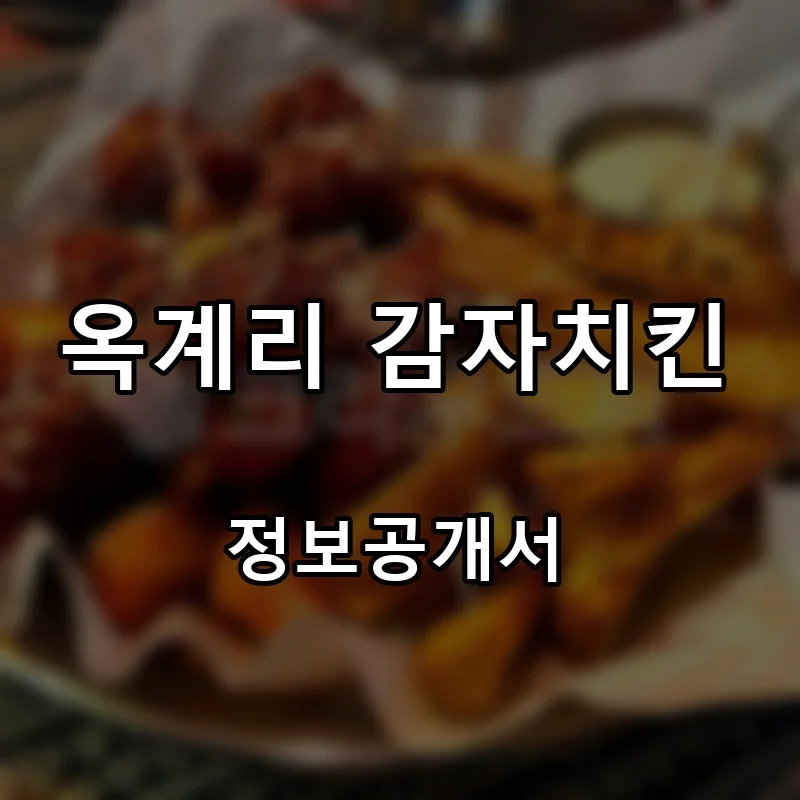 옥계리 감자치킨 프랜차이즈 창업 비용 정보공개서 요약