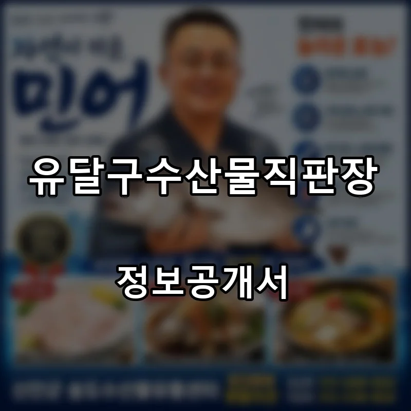 유달구수산물직판장 프랜차이즈 창업 비용 정보공개서 요약