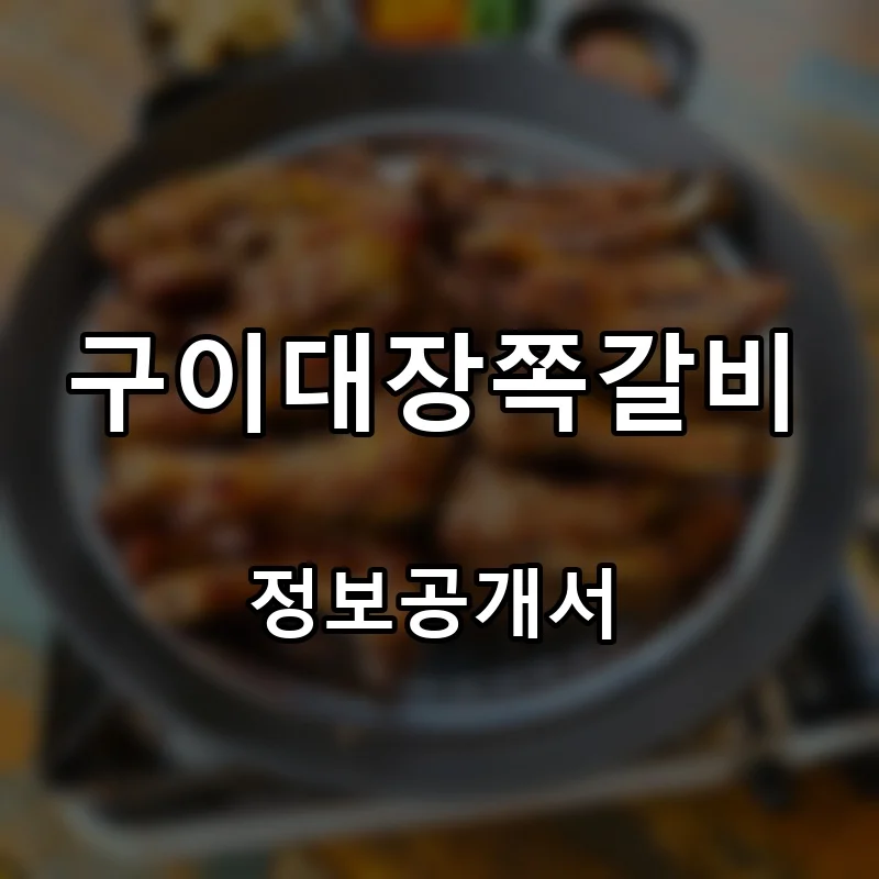 구이대장쪽갈비 프랜차이즈 창업 비용 정보공개서 요약