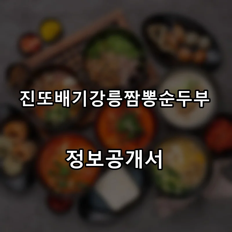 진또배기강릉짬뽕순두부 프랜차이즈 창업 비용 정보공개서 요약