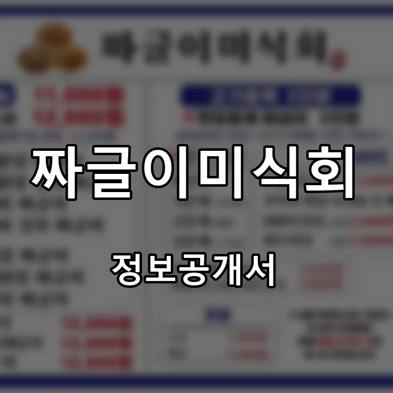 짜글이미식회 프랜차이즈 창업 비용 정보공개서 요약