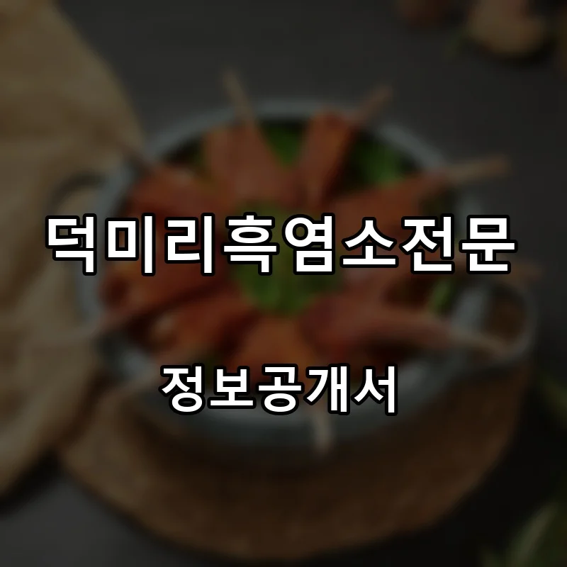 덕미리흑염소전문 프랜차이즈 창업 비용 정보공개서 요약