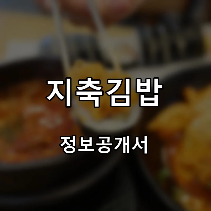 지축김밥 프랜차이즈 창업 비용 정보공개서 요약