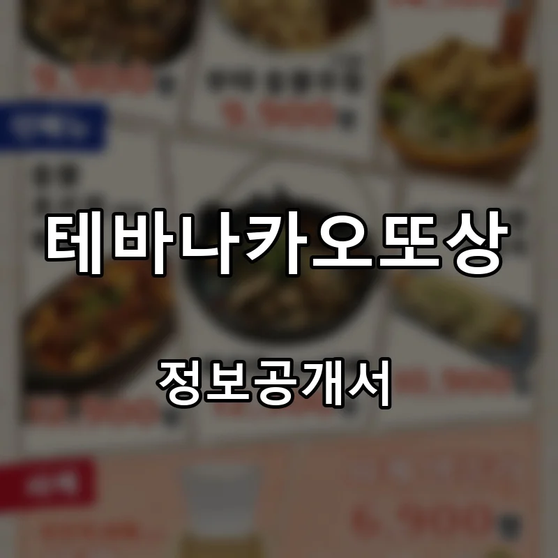 테바나카오또상 프랜차이즈 창업 비용 정보공개서 요약