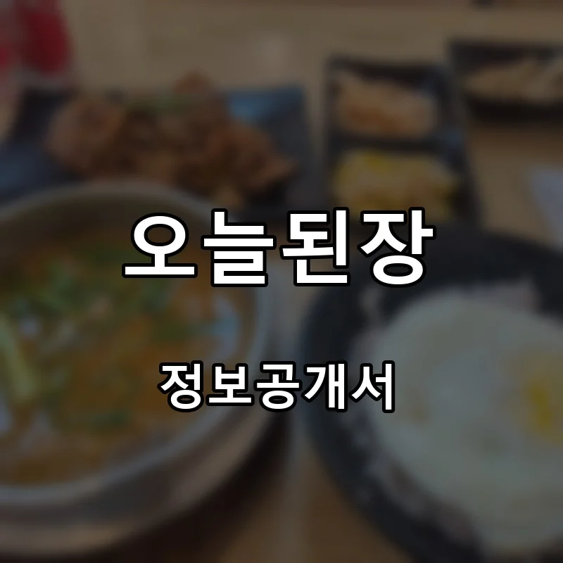 오늘된장 프랜차이즈 창업 비용 정보공개서 요약
