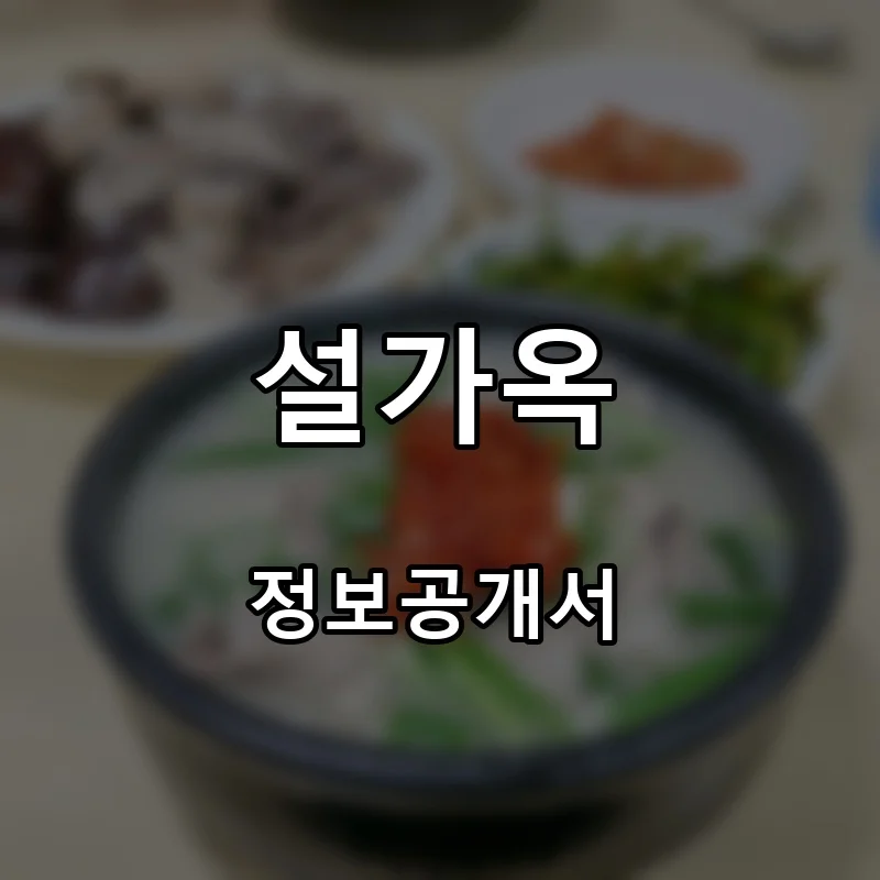 설가옥 프랜차이즈 창업 비용 정보공개서 요약