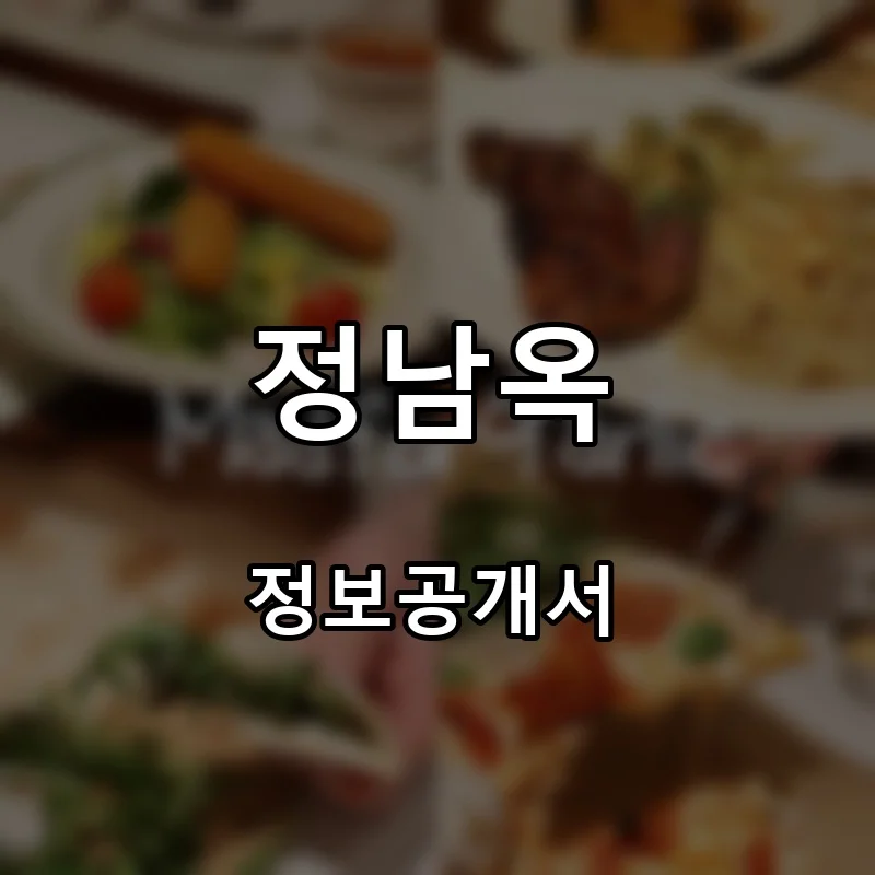 정남옥 프랜차이즈 창업 비용 정보공개서 요약