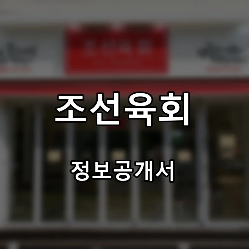 조선육회 프랜차이즈 창업 비용 정보공개서 요약