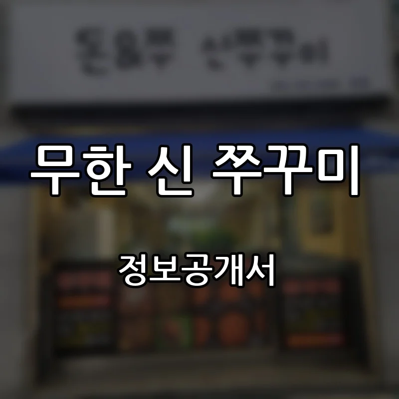 무한 신 쭈꾸미 프랜차이즈 창업 비용 정보공개서 요약