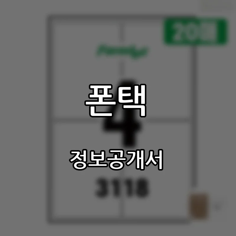 폰택 프랜차이즈 창업 비용 정보공개서 요약