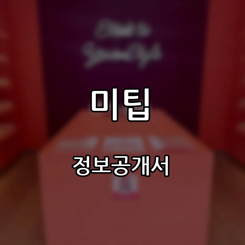 미팁 프랜차이즈 창업 비용 정보공개서 요약