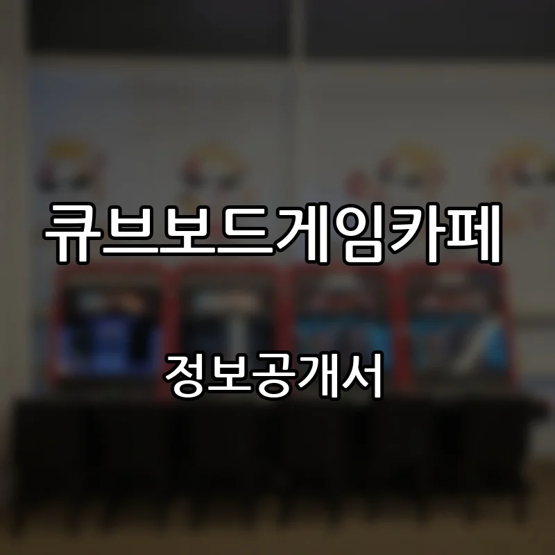 큐브보드게임카페 프랜차이즈 창업 비용 정보공개서 요약