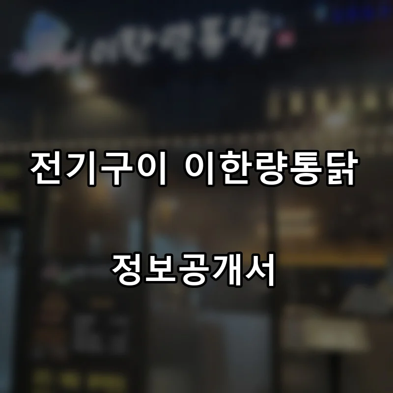 전기구이 이한량통닭 프랜차이즈 창업 비용 정보공개서 요약