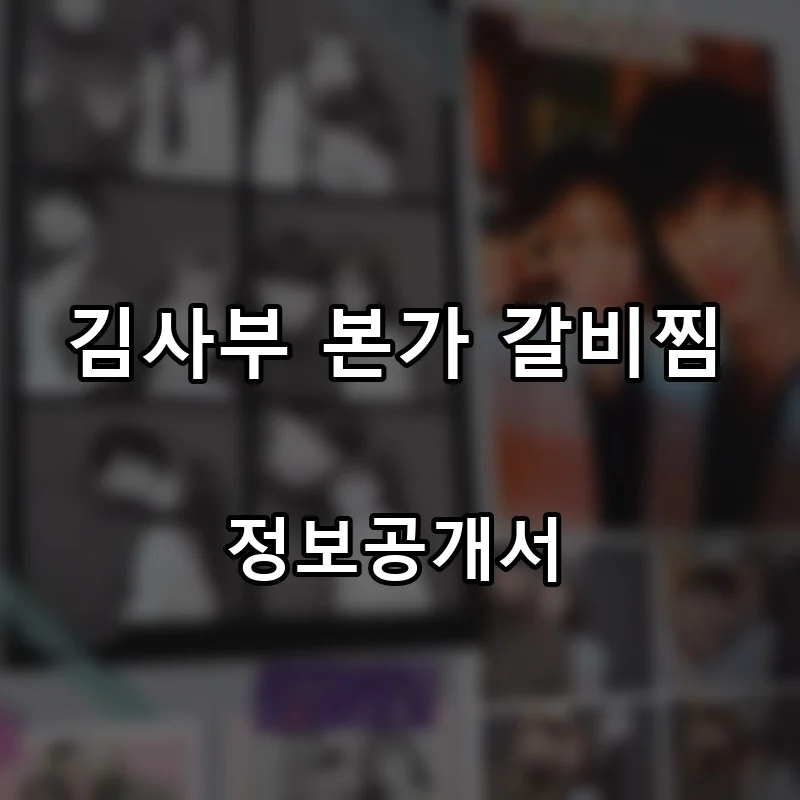 김사부 본가 갈비찜 프랜차이즈 창업 비용 정보공개서 요약