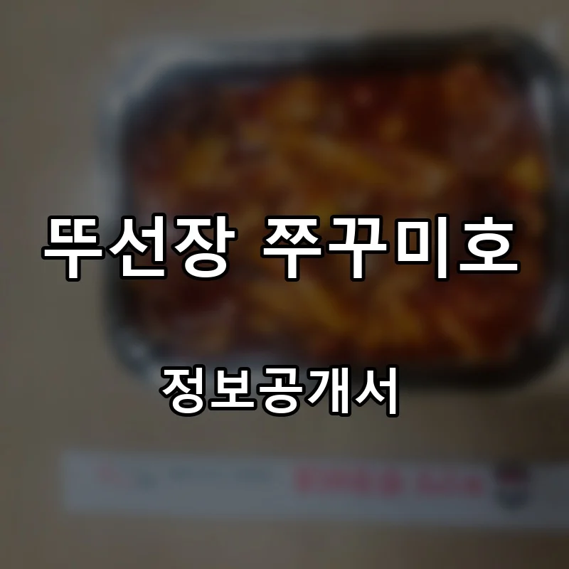 뚜선장 쭈꾸미호 프랜차이즈 창업 비용 정보공개서 요약