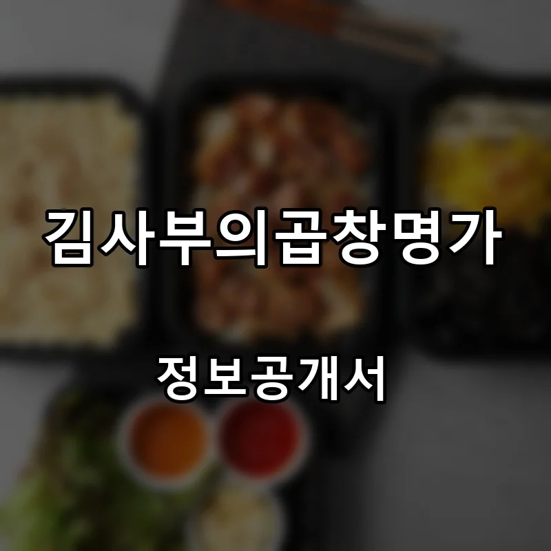 김사부의곱창명가 프랜차이즈 창업 비용 정보공개서 요약