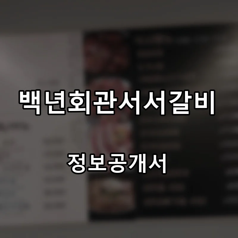 백년회관서서갈비 프랜차이즈 창업 비용 정보공개서 요약