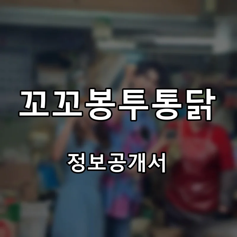 꼬꼬봉투통닭 프랜차이즈 창업 비용 정보공개서 요약