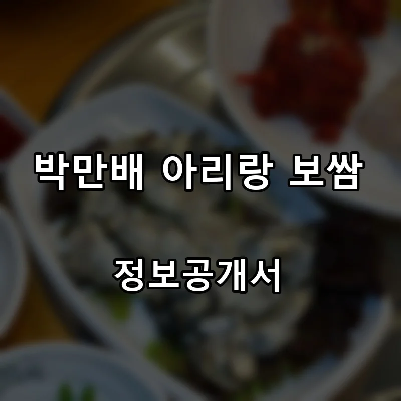 박만배 아리랑 보쌈 프랜차이즈 창업 비용 정보공개서 요약