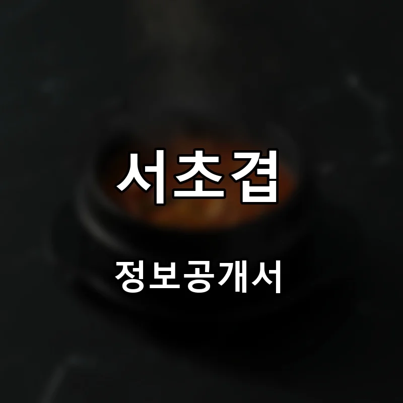 서초겹 프랜차이즈 창업 비용 정보공개서 요약