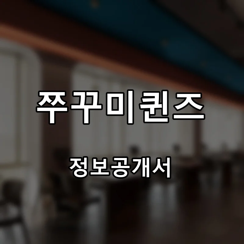 쭈꾸미퀸즈 프랜차이즈 창업 비용 정보공개서 요약