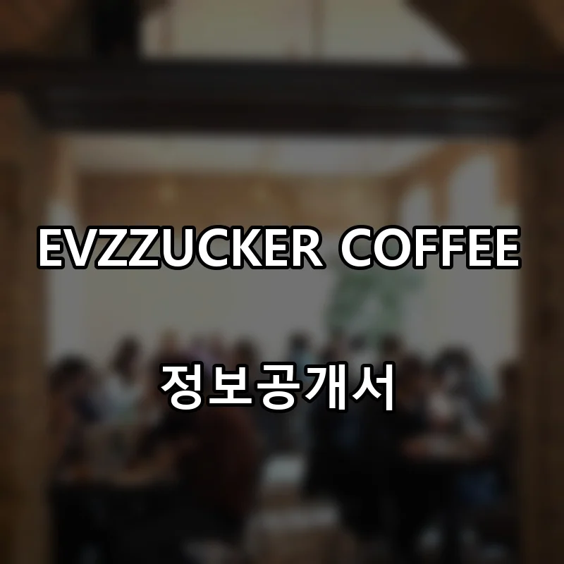 EVZZUCKER COFFEE 프랜차이즈 창업 비용 정보공개서 요약