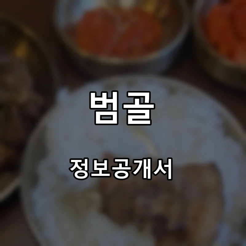 범골 프랜차이즈 창업 비용 정보공개서 요약