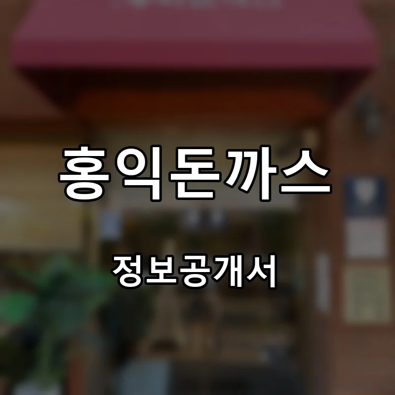 홍익돈까스 프랜차이즈 창업 비용 정보공개서 요약