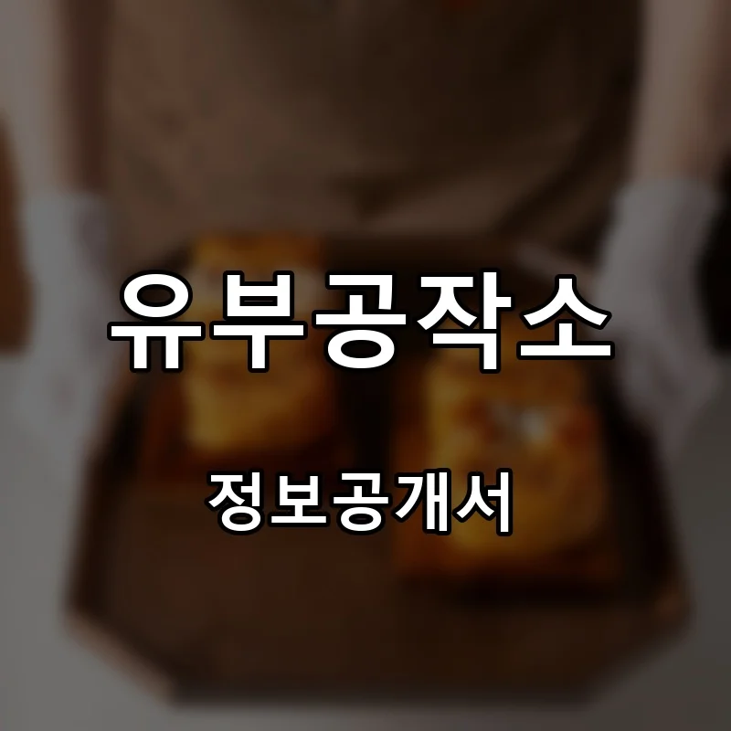 유부공작소 프랜차이즈 창업 비용 정보공개서 요약