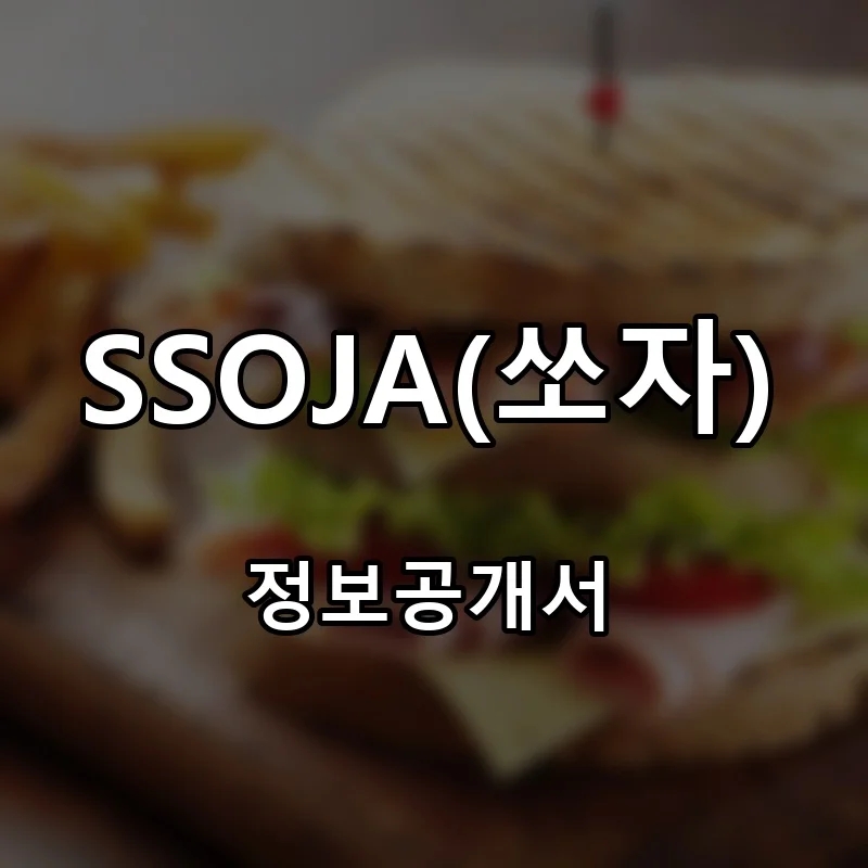 SSOJA(쏘자) 프랜차이즈 창업 비용 정보공개서 요약