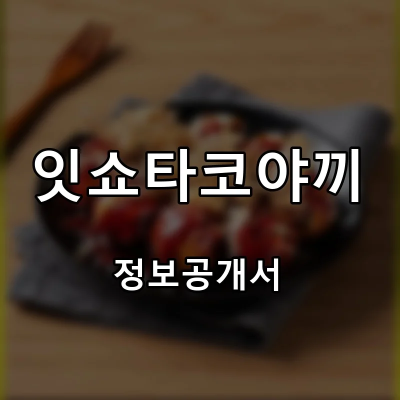 잇쇼타코야끼 프랜차이즈 창업 비용 정보공개서 요약