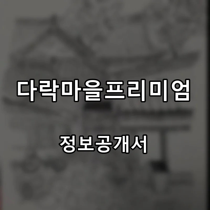 다락마을프리미엄(Darak Maeul Premium) 프랜차이즈 창업 비용 정보공개서 요약