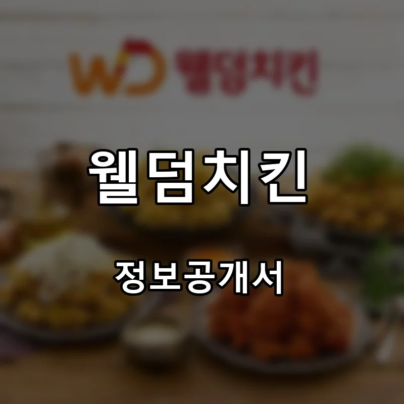 웰덤치킨 프랜차이즈 창업 비용 정보공개서 요약