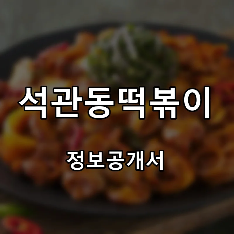 석관동떡볶이 프랜차이즈 창업 비용 정보공개서 요약