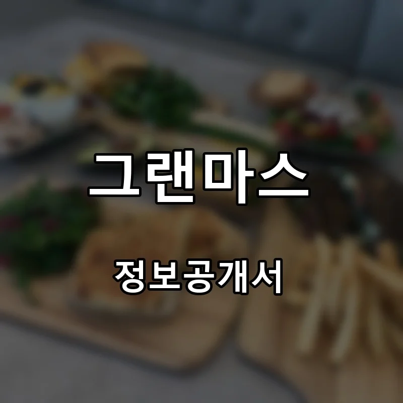 그랜마스 프랜차이즈 창업 비용 정보공개서 요약