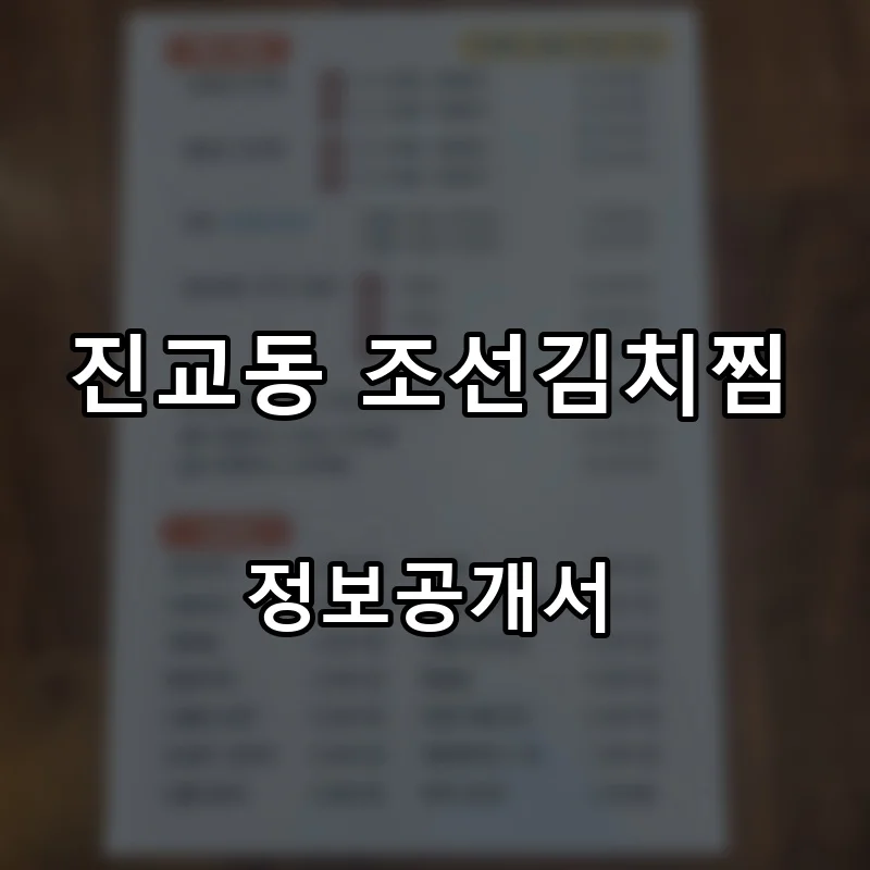 진교동 조선김치찜 프랜차이즈 창업 비용 정보공개서 요약