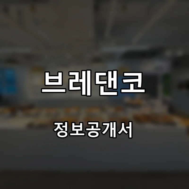 브레댄코(bread&co.DAILY-NEW) 프랜차이즈 창업 비용 정보공개서 요약
