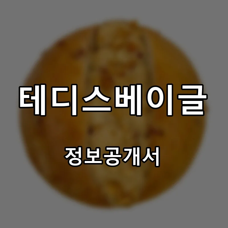 테디스베이글(Teddy's Bagel) 프랜차이즈 창업 비용 정보공개서 요약