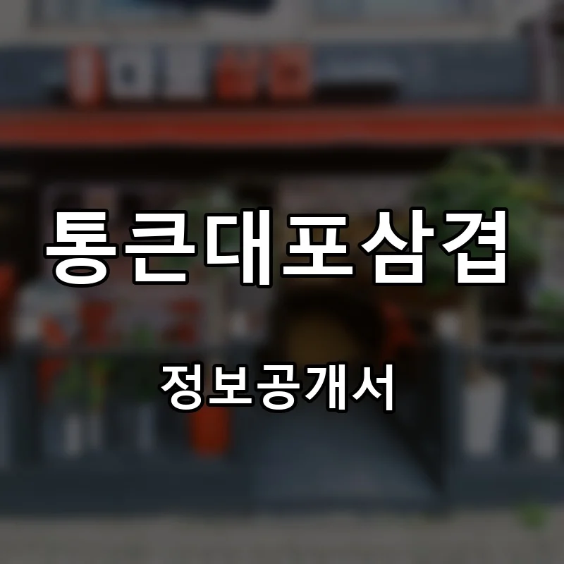 통큰대포삼겹 프랜차이즈 창업 비용 정보공개서 요약