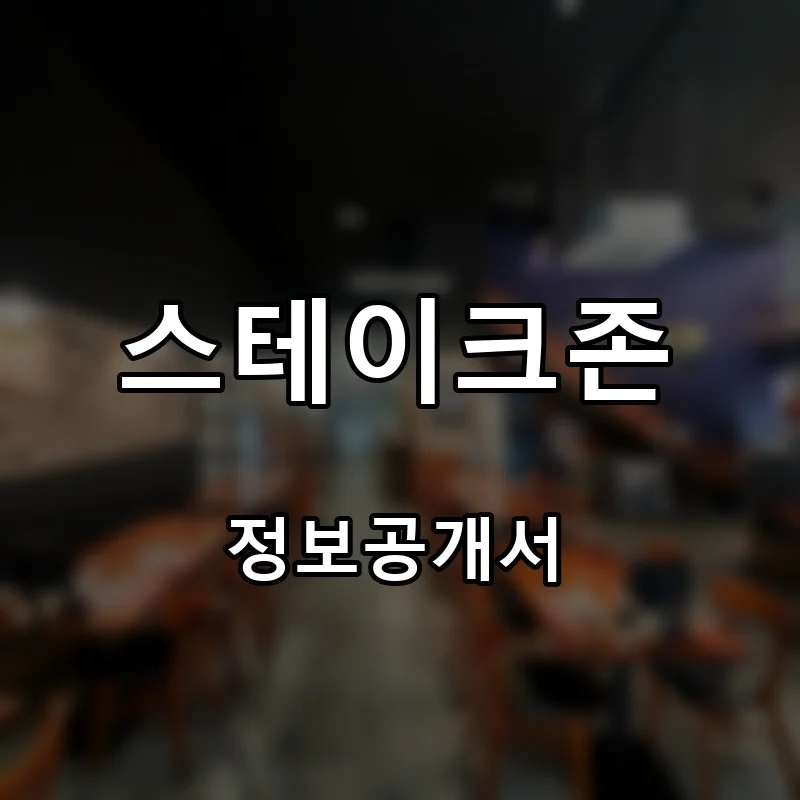 스테이크존 프랜차이즈 창업 비용 정보공개서 요약