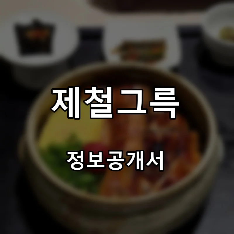 제철그륵 프랜차이즈 창업 비용 정보공개서 요약