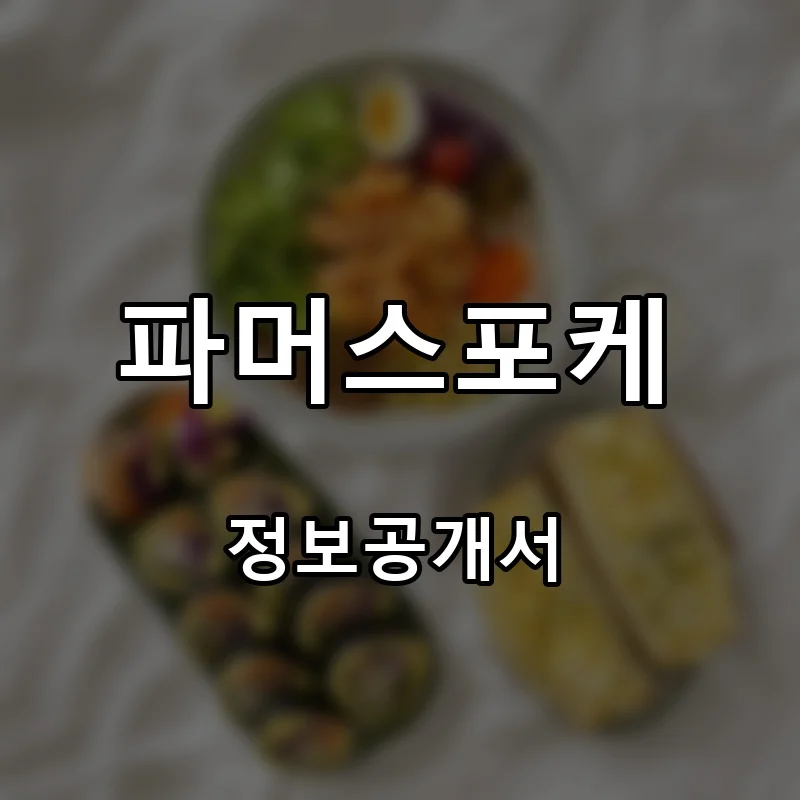 파머스포케 프랜차이즈 창업 비용 정보공개서 요약