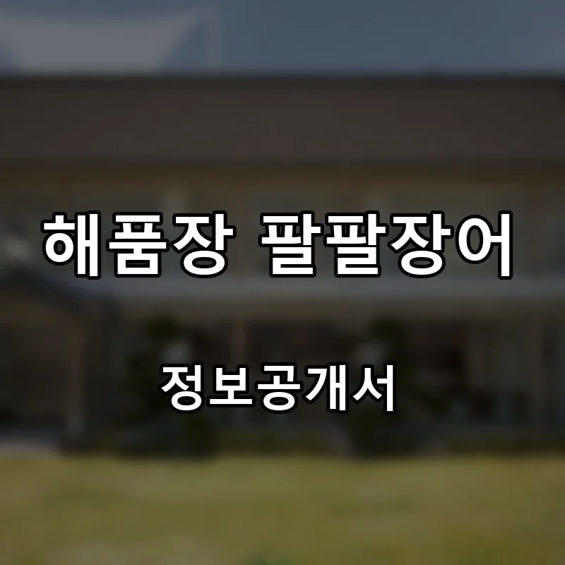 해품장 팔팔장어 프랜차이즈 창업 비용 정보공개서 요약