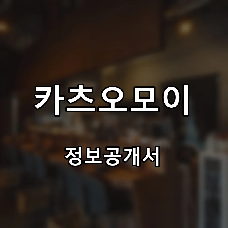 카츠오모이 프랜차이즈 창업 비용 정보공개서 요약