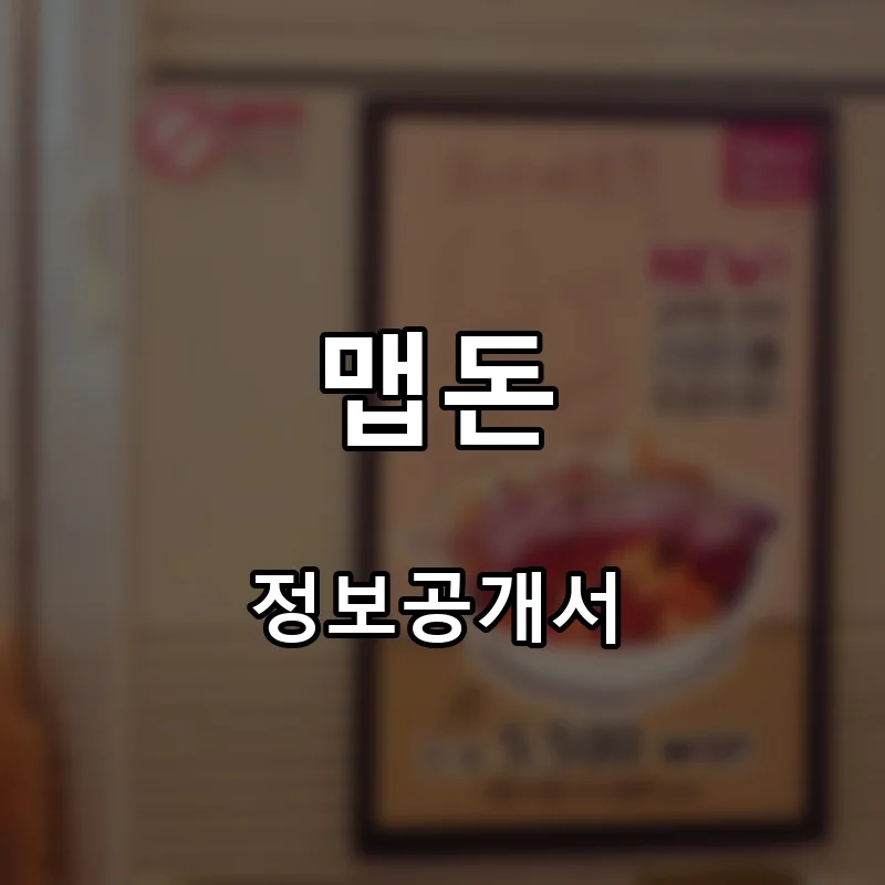 맵돈 프랜차이즈 창업 비용 정보공개서 요약