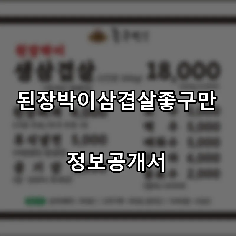 된장박이삼겹살좋구만 프랜차이즈 창업 비용 정보공개서 요약