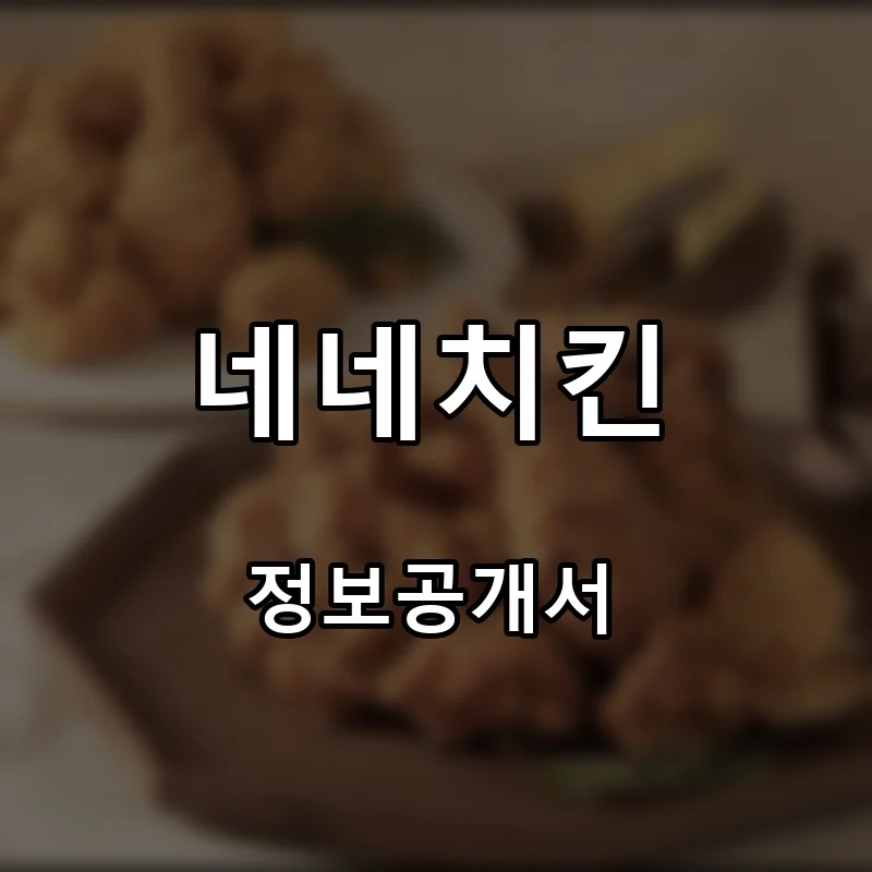 네네치킨 프랜차이즈 창업 비용 정보공개서 요약