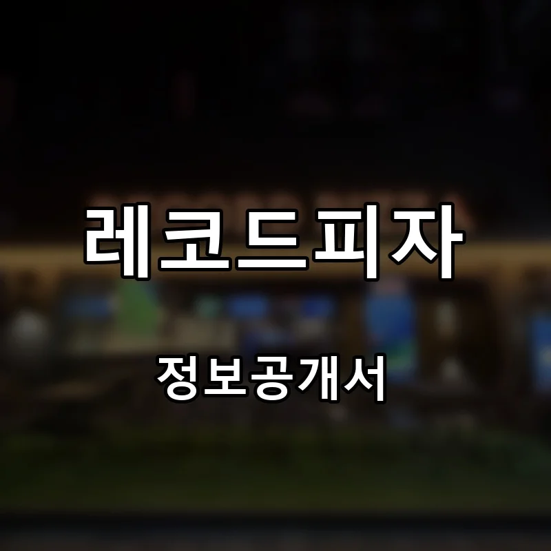 레코드피자 프랜차이즈 창업 비용 정보공개서 요약