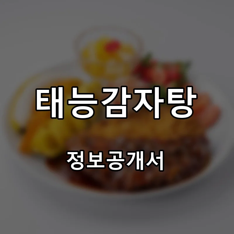 태능감자탕 프랜차이즈 창업 비용 정보공개서 요약