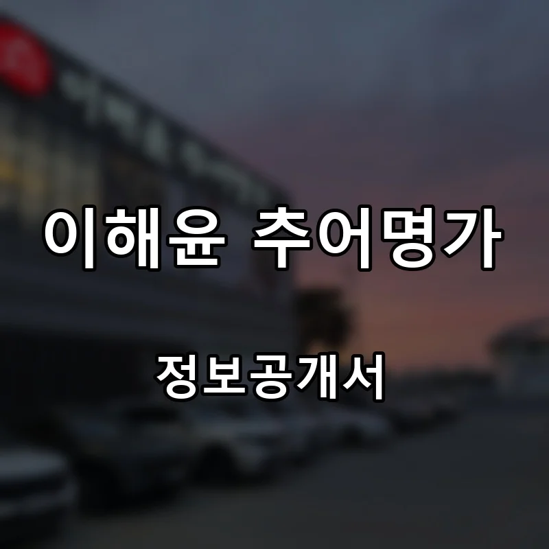 이해윤 추어명가 프랜차이즈 창업 비용 정보공개서 요약
